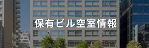 保有ビル空室情報