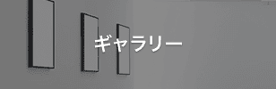 ギャラリー