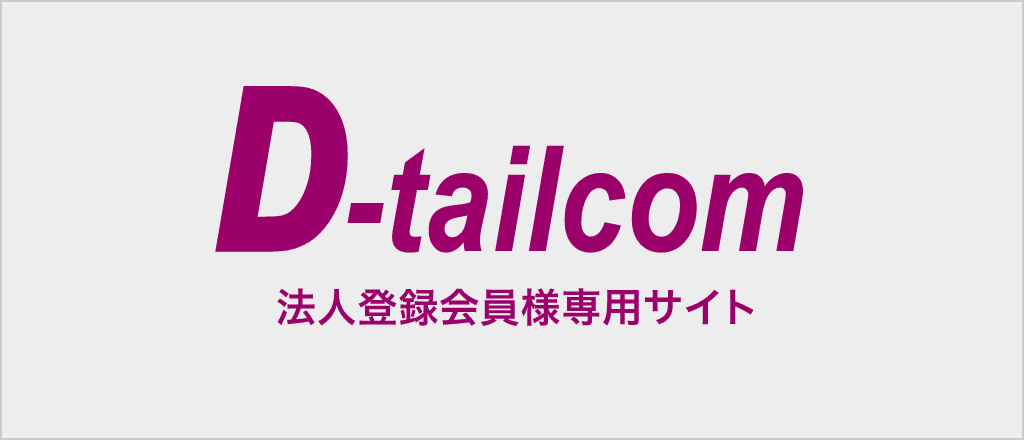 D-tailcom　法人登録会員様専用サイト